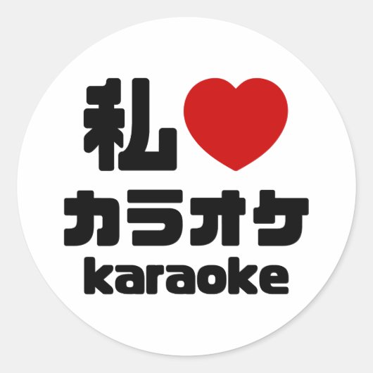 I Heart [Love] Karaoke カラオケ // Nihongo Japans Ronde Sticker (Voorkant)