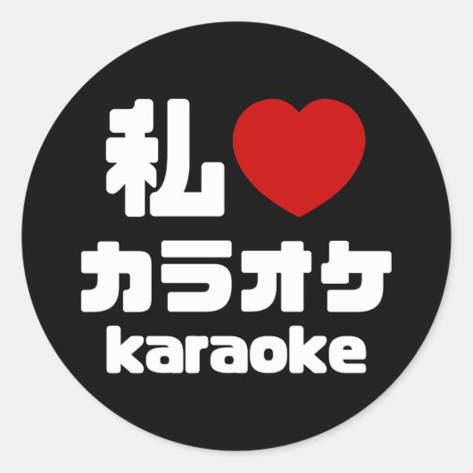 I Heart [Love] Karaoke カラオケ // Nihongo Japans Ronde Sticker (Voorkant)