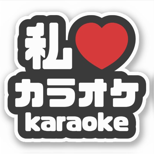 I Heart [Love] Karaoke カラオケ // Nihongo Japans Sticker (Voorkant)