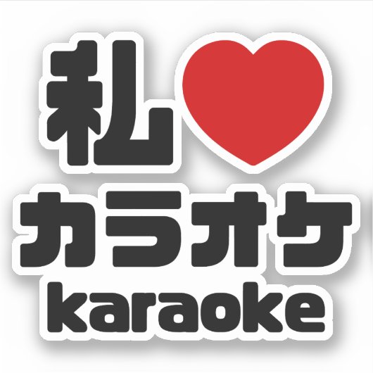 I Heart [Love] Karaoke カラオケ // Nihongo Japans Sticker (Voorkant)
