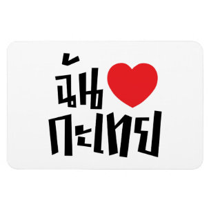 I Heart (Love) Kathoey (Ladyboy) // Thaise taal Magneet