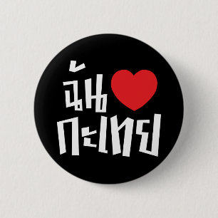 I Heart (Love) Kathoey (Ladyboy) // Thaise taal Ronde Button 5,7 Cm