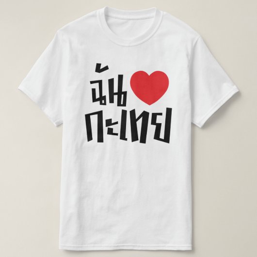 I Heart (Love) Kathoey (Ladyboy) // Thaise taal T-shirt (Design voorkant)