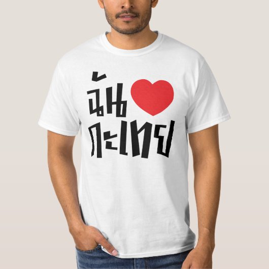 I Heart (Love) Kathoey (Ladyboy) // Thaise taal T-shirt (Voorkant)