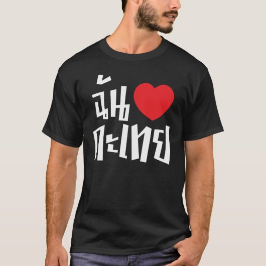 I Heart (Love) Kathoey (Ladyboy) // Thaise taal T-shirt (Voorkant)