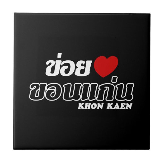 I Heart (Love) Khon Kaen, Isan, Thailand Tegeltje (Voorkant)