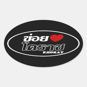 I Heart (Love) Khorat, Isan, Thailand Ovale Sticker