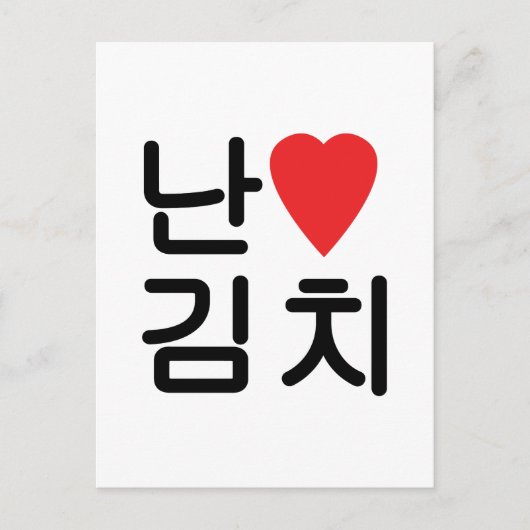I Heart [Love] Kimchi 김 치 Briefkaart (Voorkant)