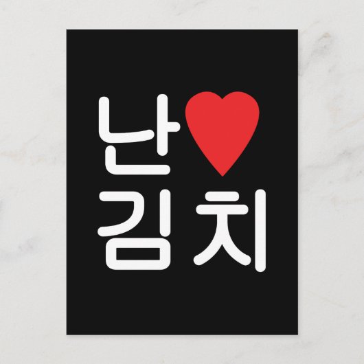 I Heart [Love] Kimchi 김 치 Briefkaart (Voorkant)