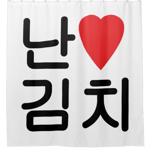I Heart [Love] Kimchi 김 치 Douchegordijn (Voorkant)