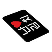 I Heart [Love] Kimchi 김 치 Magneet (Rechterzijde)