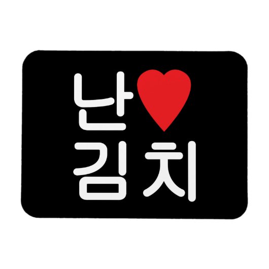 I Heart [Love] Kimchi 김 치 Magneet (Horizontaal)
