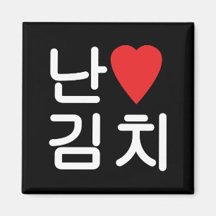 I Heart [Love] Kimchi 김 치 Magneet