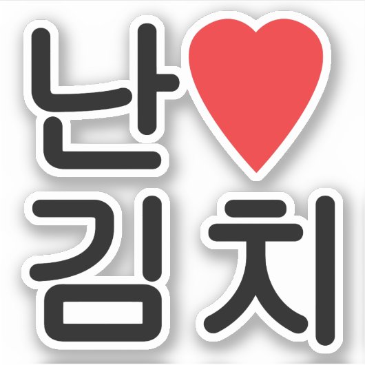 I Heart [Love] Kimchi 김 치 Sticker (Voorkant)