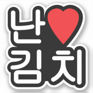 I Heart [Love] Kimchi 김 치 Sticker