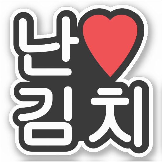 I Heart [Love] Kimchi 김 치 Sticker (Voorkant)