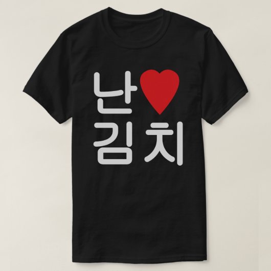 I Heart [Love] Kimchi 김 치 T-shirt (Design voorkant)