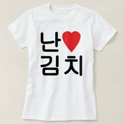 I Heart [Love] Kimchi 김 치 T-shirt (Design voorkant)