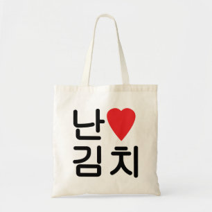 I Heart [Love] Kimchi 김 치 Tote Bag