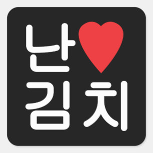 I Heart [Love] Kimchi 김 치 Vierkante Sticker