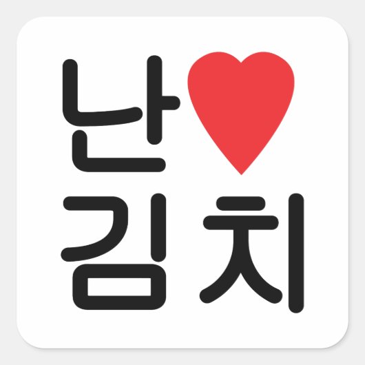 I Heart [Love] Kimchi 김 치 Vierkante Sticker (Voorkant)