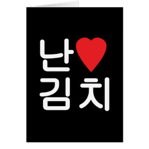 I Heart [Love] Kimchi 김 Wenskaart