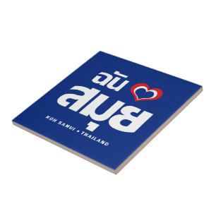 I Heart (Love) Koh Samui ❤ Thailand Tegeltje