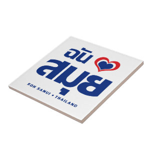 I Heart (Love) Koh Samui ❤ Thailand Tegeltje