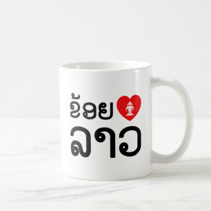 I Heart (Love) Lao (Khoy Huk Lao) Koffiemok