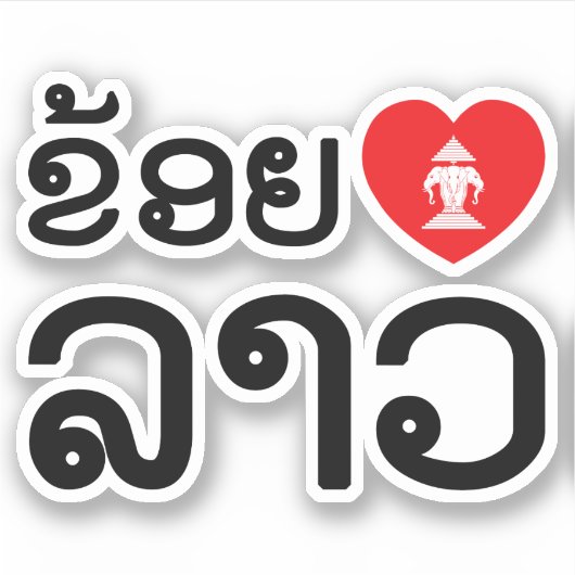 I Heart (Love) Lao / Khoy Huk Lao (Laotiaans scrip Sticker (Voorkant)