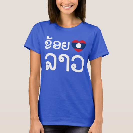 I Heart (Love) Lao / Khoy Huk Lao (Laotiaans scrip T-shirt (Voorkant)