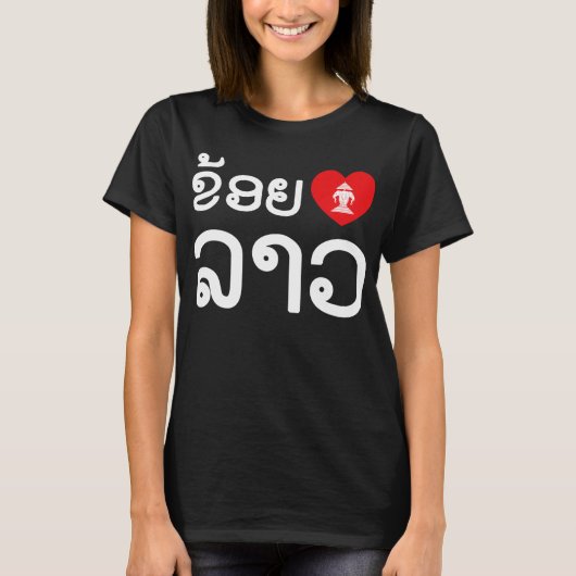 I Heart (Love) Lao / Khoy Huk Lao (Laotiaans scrip T-shirt (Voorkant)