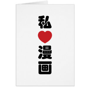 I Heart [Love] Manga 漫 画 // Nihongo Japans Kanji