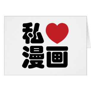 I Heart [Love] Manga 漫 画 // Nihongo Japans Kanji