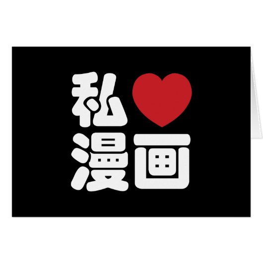 I Heart [Love] Manga 漫 画 // Nihongo Japans Kanji (Voorkant Horizontaal)