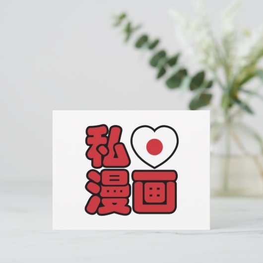 I Heart [Love] Manga 漫 画 // Nihongo Japans Kanji Briefkaart (Staand voorkant)