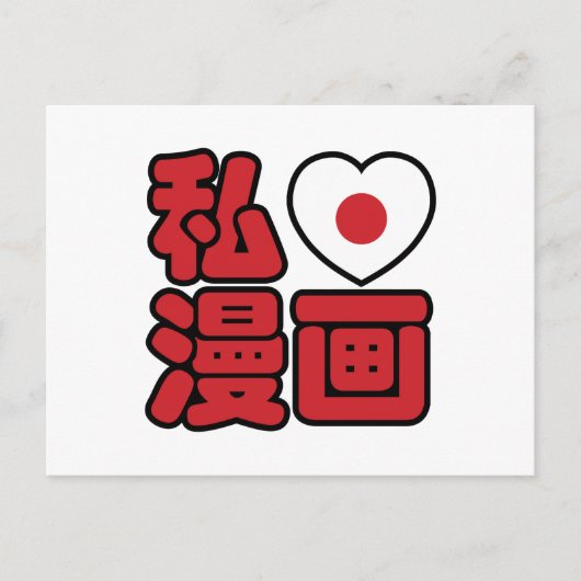I Heart [Love] Manga 漫 画 // Nihongo Japans Kanji Briefkaart (Voorkant)