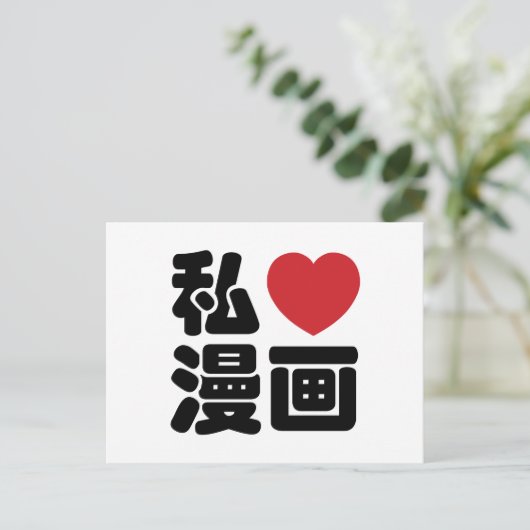 I Heart [Love] Manga 漫 画 // Nihongo Japans Kanji Briefkaart (Staand voorkant)