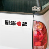I Heart [Love] Manga 漫 画 // Nihongo Japans Kanji Bumpersticker (Op Truck)