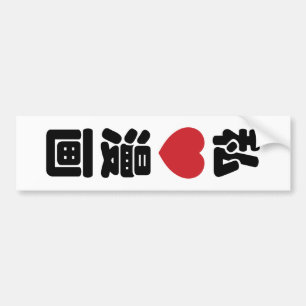 I Heart [Love] Manga 漫 画 // Nihongo Japans Kanji Bumpersticker