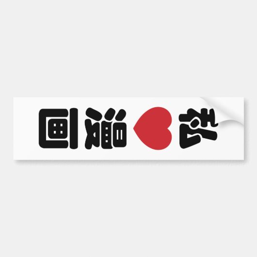 I Heart [Love] Manga 漫 画 // Nihongo Japans Kanji Bumpersticker (Voorkant)