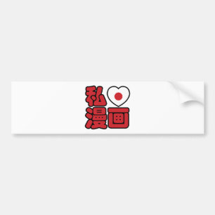 I Heart [Love] Manga 漫 画 // Nihongo Japans Kanji Bumpersticker