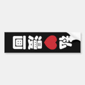 I Heart [Love] Manga 漫 画 // Nihongo Japans Kanji Bumpersticker (Voorkant)