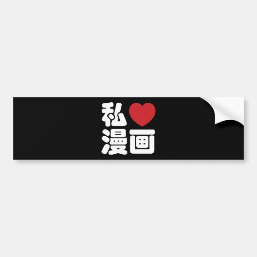 I Heart [Love] Manga 漫 画 // Nihongo Japans Kanji Bumpersticker (Voorkant)