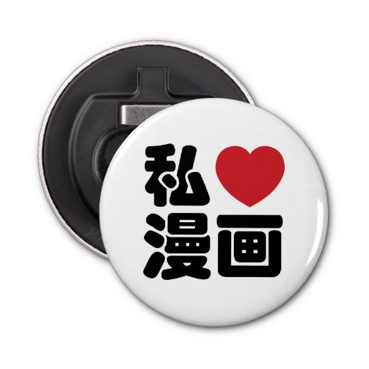 I Heart [Love] Manga 漫 画 // Nihongo Japans Kanji Button Flesopener (Voorkant)