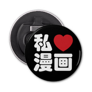 I Heart [Love] Manga 漫 画 // Nihongo Japans Kanji Button Flesopener