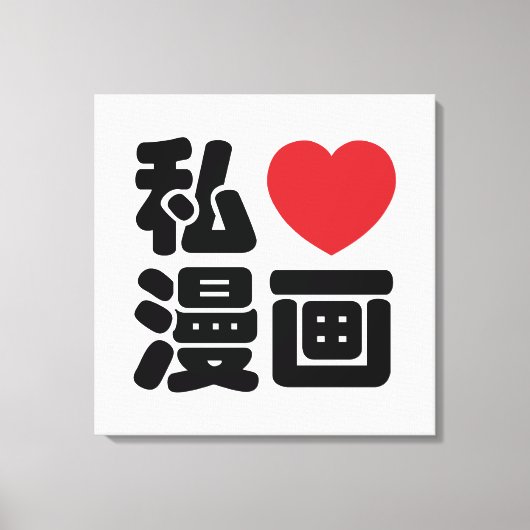 I Heart [Love] Manga 漫 画 // Nihongo Japans Kanji Canvas Afdruk (Voorkant)