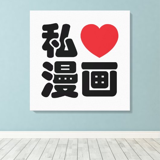 I Heart [Love] Manga 漫 画 // Nihongo Japans Kanji Canvas Afdruk (Insitu (Houten vloer))