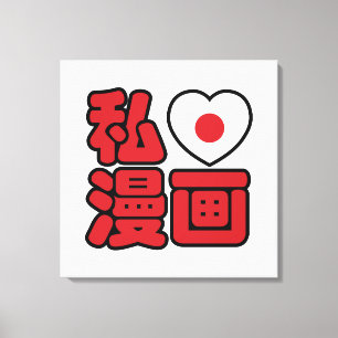 I Heart [Love] Manga 漫 画 // Nihongo Japans Kanji Canvas Afdruk