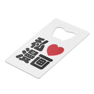 I Heart [Love] Manga 漫 画 // Nihongo Japans Kanji Creditkaart Flessenopener